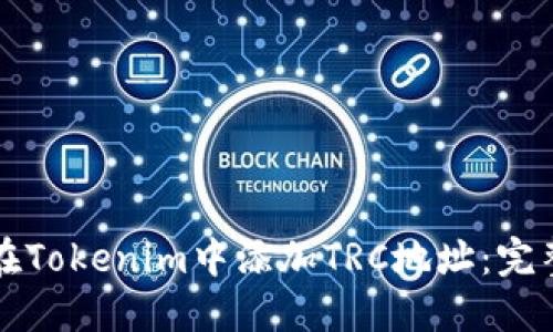 如何在Tokenim中添加TRC地址：完整指南