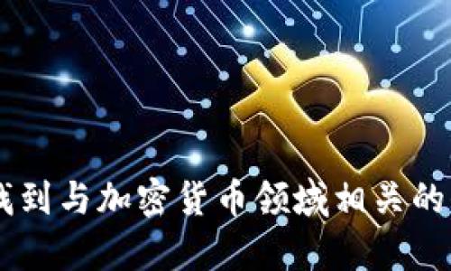 以下是一些与加密货币相关的单词，可以帮助你的内容和关键词：

1. 区块链
2. 比特币
3. 以太坊
4. 挖矿
5. 钱包
6. 代币
7. 交易所
8. 去中心化
9. 智能合约
10. 加密资产
11. 私钥
12. 公钥
13. ICO（首次代币发行）
14. DeFi（去中心化金融）
15. DApp（去中心化应用）
16. 链上
17. 链下
18. 硬分叉
19. 软分叉
20. 交易手续费

这些单词可以作为关键词，帮助用户更好地找到与加密货币领域相关的信息。结合这些词，可以创建相关的内容进行。