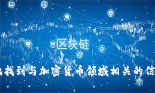 以下是一些与加密货币相关的单词，可以帮助你的内容和关键词：

1. 区块链
2. 比特币
3. 以太坊
4. 挖矿
5. 钱包
6. 代币
7. 交易所
8. 去中心化
9. 智能合约
10. 加密资产
11. 私钥
12. 公钥
13. ICO（首次代币发行）
14. DeFi（去中心化金融）
15. DApp（去中心化应用）
16. 链上
17. 链下
18. 硬分叉
19. 软分叉
20. 交易手续费

这些单词可以作为关键词，帮助用户更好地找到与加密货币领域相关的信息。结合这些词，可以创建相关的内容进行。