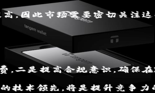 
伊朗加密货币采矿现状与未来趋势分析

相关关键词
伊朗, 加密货币, 采矿, 区块链/guanjianci

## 内容主体大纲

1. 引言
   - 简介伊朗加密货币采矿的背景
   - 全球加密货币市场的发展

2. 伊朗加密货币采矿的法律框架
   - 伊朗政府对加密货币的态度
   - 相关法规与政策的演变

3. 伊朗的资源优势
   - 电力资源的丰富性
   - 自然气资源对采矿业的影响

4. 挑战与机遇
   - 国内外市场的影响
   - 政治与经济环境变化对采矿行业的影响

5. 未来发展趋势
   - 技术创新对加密货币采矿的影响
   - 国际合作的可能性与方向

6. 结论
   - 对伊朗加密货币采矿未来的展望

## 正文内容

### 1. 引言

近年来，加密货币在全球范围内迅速崛起，成为了数字经济中不可忽视的力量。作为其中重要一环的加密货币采矿，逐渐引起了各国的关注。尤其是在像伊朗这样的国家，加密货币采矿更是将其独特的地理、资源与法规优势结合，形成了一种独特的生态。

伊朗，凭借其丰富的能源资源以及对加密货币逐步理性的政策，在全球加密货币采矿领域中占据了相当的比重。从2017年起，伊朗在采矿技术、硬件设备采购以及政策支持等领域不断发力，吸引了大量国外投资者的目光。

### 2. 伊朗加密货币采矿的法律框架

#### 2.1 伊朗政府对加密货币的态度

伊朗政府对加密货币的态度并非一成不变。在最初，加密货币被视为潜在威胁，对其持有和交易采取了严格限制。不过，随着全球的趋势以及国内经济发展的需要，政府逐渐意识到加密货币也能为国家带来收益，从而开始通过立法来规范这一行业。

#### 2.2 相关法规与政策的演变

自2019年起，伊朗政府开始宣布对加密货币采矿实施政府许可制度，虽然这一措施在实施初期相对严苛，但实际上却有效整顿了市场，为正规企业提供了发展的机会。同时，针对电价等资源支持政策也有了一定的改进，为加密货币采矿创造了良好的环境。

### 3. 伊朗的资源优势

#### 3.1 电力资源的丰富性

伊朗拥有世界上最丰富的能源资源之一，尤其是廉价的电力供应，让其在加密货币采矿方面获得了极大的成本优势。由于电力价格低廉，无息贷款政策等，伊朗可以以低成本进行大规模的采矿活动。

伊朗政府在此方面积极推出政策，逐步打造出一个适合加密货币采矿的高效市场。

#### 3.2 自然气资源对采矿业的影响

除了电力，伊朗还有大量的天然气资源，这为通过天然气发电提供了有效的支持。这种资源优势使得伊朗在其他国家的采矿成本中脱颖而出，为大型矿场的建立提供了有力保障。

### 4. 挑战与机遇

#### 4.1 国内外市场的影响

随着全球数字资产的不断变化，市场环境也随之改变。一方面，国际市场对于伊朗加密货币的接受度不断上升，另一方面，由于不同国家对加密货币政策的不确定性，可能会对伊朗的市场造成压力。

因而，国际局势的发展，尤其是与其他国家的经济关系，对伊朗的加密货币采矿市场有着至关重要的影响。

#### 4.2 政治与经济环境变化对采矿行业的影响

伊朗的政治经济环境变化，尤其是制裁政策的影响，将直接影响加密货币的采矿行业。当国际对伊朗的经济制裁加剧，可能导致矿场的设备与技术采购难度增加，最终会影响整个行业的发展。

### 5. 未来发展趋势

#### 5.1 技术创新对加密货币采矿的影响

技术的进步使得加密货币的采矿成本逐渐降低，伊朗若能吸引更多的技术投资，无疑会提升其在全球市场中的竞争力。现代技术，如ASIC矿机、云计算等，对于降低人力和资源消耗都至关重要。

#### 5.2 国际合作的可能性与方向

随着全球对加密货币的重视程度提升，伊朗有机会通过与其他国家的合作，共同开发新技术，实现资源互补，从而更好地参与到全球加密货币市场中。

### 6. 结论

综上所述，虽然伊朗在加密货币采矿方面面临着众多挑战，但其丰富的资源以及逐步完善的政策框架也为未来的发展提供了潜在的机遇。面对日益激烈的全球竞争环境，伊朗需要不断进行技术创新、制度改革以及市场开拓，以便在加密货币采矿这一行业中占据更有利的地位。

## 相关问题及详细介绍

### 问题一：伊朗加密货币采矿的法律法规有哪些？

#### 介绍内容

伊朗的加密货币采矿行业在早期受到较多限制，但近年来政策出现了变化。2019年，伊朗政府正式设立了采矿许可证制度，为合规经营提供了法理保障。同时，政府还明确了采矿相关的电价政策，以及对采矿企业税收的优惠。

在一些地方，这样的政策使得一些矿圈缺乏合法地位的采矿活动得到打压，从而整顿了相对混乱的市场。因此，尽管法律法规日趋严格与完善，但仍在不断变动中，企业需不断关注政策动向，以确保合规经营。

### 问题二：伊朗加密货币采矿的成本构成是什么？

#### 介绍内容

伊朗加密货币采矿的主要成本包括电费、设备采购、维护成本与人力成本等。由于伊朗电力价格相对较低，电费在整体成本中占比也相对较小。同时，随着国际市场上矿机设备的竞争，伊朗矿商若能以合理的价格采购到高效设备，将有效降低整体的成本。

但是，矿机的维护与人工成本仍不可忽视，因为随着技术迭代，设备维护复杂度也在提升。此外，法律环境的变化也可能影响到税收与运营成本，因此矿场在运营时必须综合考虑多方面的因素，以实现盈利。

### 问题三：伊朗在全球加密货币采矿中占据什么地位？

#### 介绍内容

凭借丰富的电力与资源优势，伊朗在全球加密货币采矿中占据了相对重要的地位。近年来，伊朗利用较低的采矿成本，以及相对完备的法规框架，吸引了较多的投资和国际矿圈的关注。

根据相关报道，伊朗的加密货币采矿总量已占全球相当一部分，但由于市场波动及政策环境的变化，其市场份额仍有可能受到影响。国内矿场在国际认可度逐渐提升的同时，也面临着如何在不确定的政策环境中稳定运营的问题。

### 问题四：伊朗加密货币采矿的未来发展趋势是什么？

#### 介绍内容

未来，伊朗加密货币采矿的发展将受到多个因素的影响。首先，全球市场对加密货币的接受度与需求将直接影响采矿业的市场潜力。其次，技术的进步将意味着更高效的采矿方式和更低的能耗，伊朗若能在这方面领先，将会提高其在全球市场中的竞争力。

此外，国际合作将是一个不可忽视的趋势。随着市场的全球化，伊朗或需通过与其他国家的合作，共享技术与资源，进一步推动本国的加密货币采矿业的迅速发展。

### 问题五：伊朗加密货币市场受哪些因素影响？

#### 介绍内容

伊朗加密货币市场的主要受限因素包括法律环境、国际关系、市场需求与技术变化等。在法律环境方面，伊朗政府的相关政策将直接影响采矿的合规性与市场准入，为投资者带来不确定性。

另外，国际关系的好坏也会对伊朗的市场动态形成影响，如制裁带来的影响等。而技术变化则可能带来矿机成本的降低或提高，因此市场需要密切关注这些因素的变化。

### 问题六：伊朗矿商如何提升竞争力？

#### 介绍内容

伊朗矿商提升竞争力的方式主要有以下几个方面：一是降低采矿成本，通过先进技术与设备的引进来减少人力和资源的耗费。二是提高合规意识，确保在政策允许的范围内合法经营，减少因政策限制带来的损失。

三是开拓国际市场，加强与其他国家矿商的合作，实现资源共享与技术互补。同时，积极参与技术创新与研发，确保在市场中的技术领先，将是提升竞争力的重要手段。