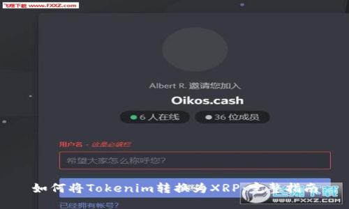 如何将Tokenim转换为XRP：完整指南