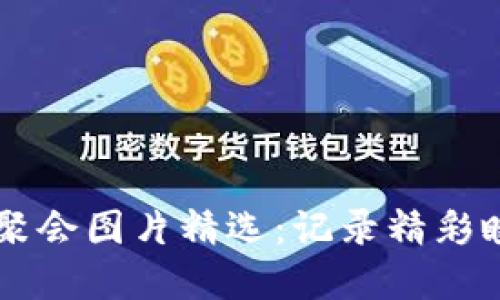 高清加密货币聚会图片精选：记录精彩瞬间与设计灵感
