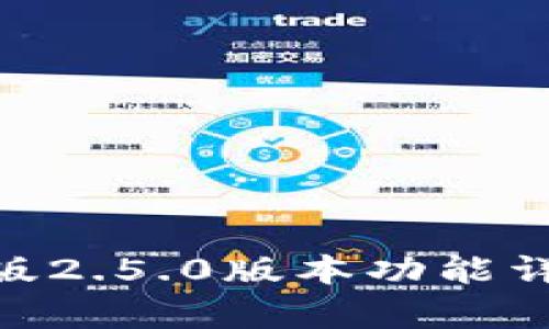 Tokenim安卓版2.5.0版本功能详解与使用指南