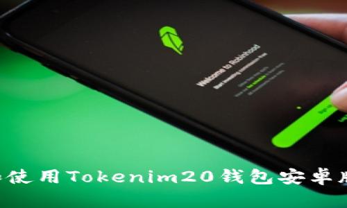 如何下载和使用Tokenim20钱包安卓版：完整指南