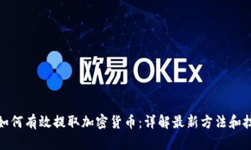 : 如何有效提取加密货币：详解最新方法和技巧