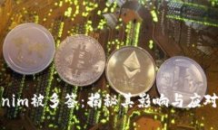 Tokenim被多签：揭秘其影响与应对策略