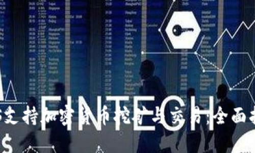 VPS支持加密货币挖矿与交易：全面指南