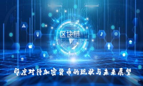 印度对待加密货币的现状与未来展望