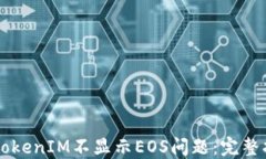     如何解决TokenIM不显示EOS问题：完整指南与解决