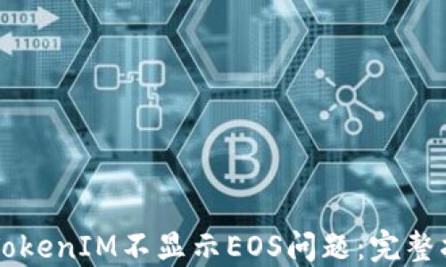 
    如何解决TokenIM不显示EOS问题：完整指南与解决方案