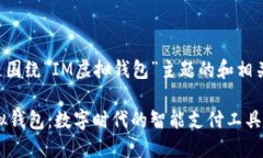 以下是围绕“IM虚拟钱包”主题的和相关信息：