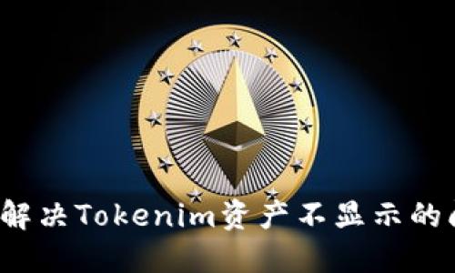 如何解决Tokenim资产不显示的问题？