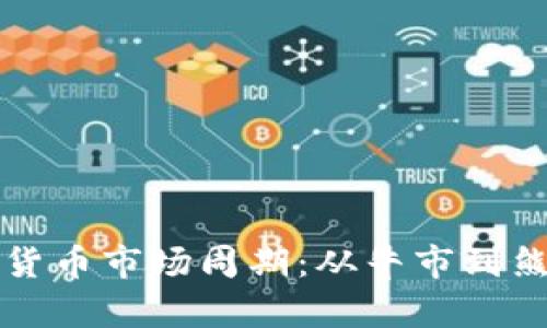 深入探讨加密货币市场周期：从牛市到熊市的全面分析
