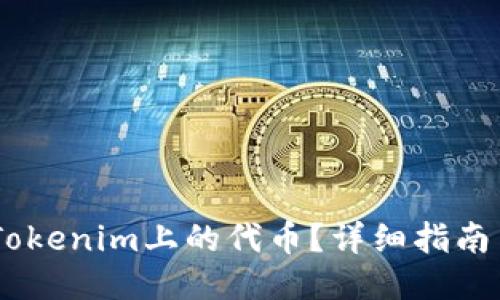 i如何删除Tokenim上的代币?详细指南与操作步骤