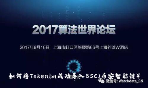 如何将Tokenim成功导入BSC（币安智能链）