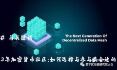 ### 与关键词2023年加密货币社区：如何选择与参与
