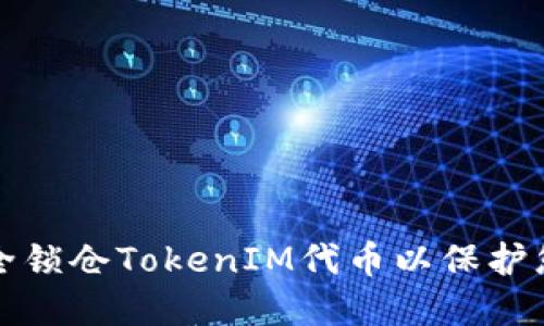 如何安全锁仓TokenIM代币以保护您的投资