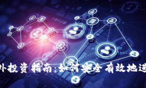 Tokenim海外投资指南：如何安全有效地进行跨国投资