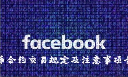 加密货币合约交易规定及注意事项全面解析