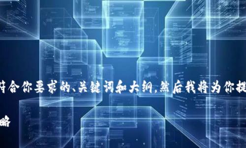 为了回答你的问题并提供的内容，以下是一个符合你要求的、关键词和大纲。然后我将为你提供关于如何将Tokenim换成U账号的详细介绍。

: 如何将Tokenim转换为U账号：简单易懂的攻略