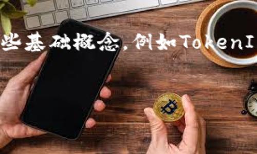 关于“tokenim转usdt需要多少个trx”的问题,首先需要了解一些基础概念,例如TokenIm的交易流程,TRX(Tron币)的使用方式,以及USDT的转换过程。
###
TokenIm转USDT需要多少个TRX?详解流程与费用