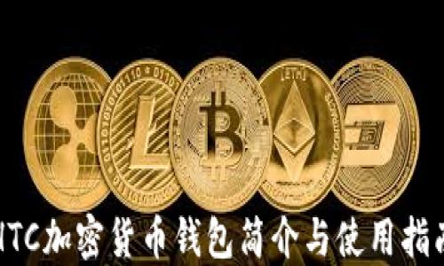 
HTC加密货币钱包简介与使用指南