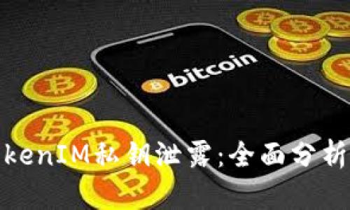 如何应对TokenIM私钥泄露：全面分析及预防措施
