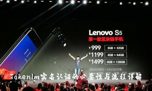 Tokenim实名认证的必要性与流程详解