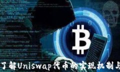 深入了解Uniswap代币的实现机制与应用