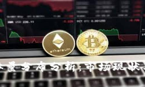 加密货币体量分布分析：市场现状与未来趋势