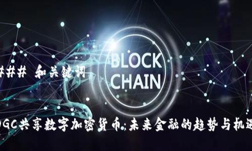 ### 和关键词


DGC共享数字加密货币：未来金融的趋势与机遇