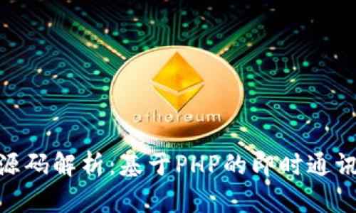 TokenIM源码解析:基于PHP的即时通讯解决方案