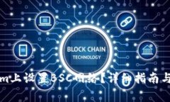 如何在Tokenim上设置BSC网络？详细指南与常见问题