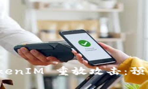 全面解析 TokenIM 重放攻击：预防与应对策略