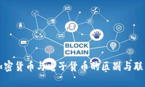 加密货币与电子货币的区别与联系