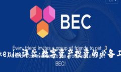 Tokenim评估：数字资产投资的必备工具