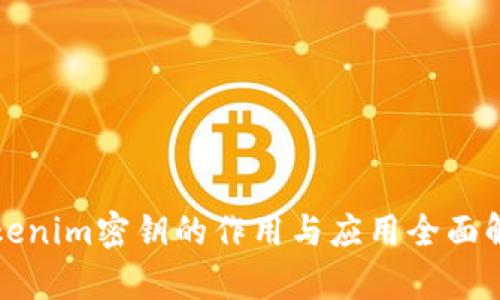 tokenim密钥的作用与应用全面解析
