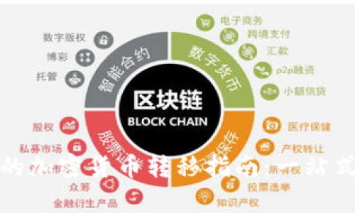 安全有效的加密货币转移指南：一站式解决方案