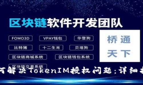 如何解决TokenIM授权问题：详细指南