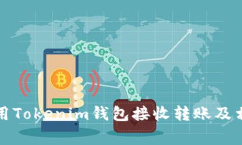 如何正确使用Tokenim钱包接收转账及相关注意事项