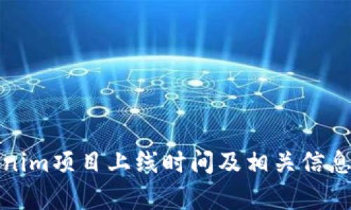 Tokenim项目上线时间及相关信息分析