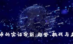 加密货币的实证分析：趋势、挑战与未来展望