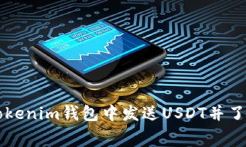 如何在Tokenim钱包中发送USDT并了解手续费