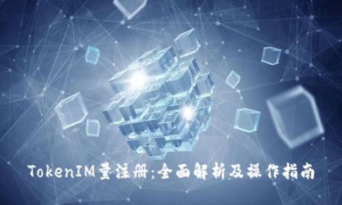 TokenIM量注册：全面解析及操作指南