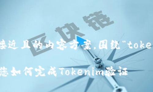接下来我们将为您提供一个接近且的内容方案，围绕“tokenim怎么验证”这一主题展开。

Tokenim验证详解：一步步教您如何完成Tokenim验证