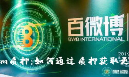 Tokenim质押：如何通过质押获取更多收益