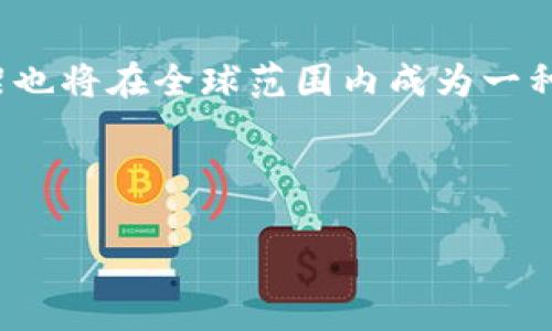 biao ti/biao ti加密货币监管趋势：全球政策变化与市场影响/biao ti

加密货币, 监管趋势, 区块链技术, 数字货币政策/guanjianci

---

## 内容主体大纲

1. 引言
   - 加密货币的定义及发展背景
   - 监管的重要性

2. 全球加密货币监管现状
   - 各国政策概述
   - 主要地区的监管机构及其职能

3. 加密货币监管的动因
   - 保护投资者的利益
   - 防止洗钱和其他犯罪活动
   - 稳定金融市场

4. 监管的挑战与机遇
   - 监管政策与科技发展的不匹配
   - 监管的国际合作

5. 最新的监管趋势
   - 监管技术（RegTech）的应用
   - 数字资产的分类和监管

6. 未来的监管展望
   - 各国可能的政策走向
   - 对市场的长期影响

7. 结论
   - 加密货币监管的必要性与复杂性

---

## 内容部分

### 引言

加密货币作为一种新兴的金融工具，自其诞生以来便受到了全球投资者与监管机构的高度关注。随着比特币等数字货币的普及，加密货币的市场规模迅速扩大，甚至引发了许多国家金融市场的震荡。因此，如何对这一新兴市场进行有效的监管，成为了各国政策制定者必须面对的重大课题。

监管的重要性不仅体现在保护投资者的权益上，还有助于维护金融市场的稳定，防范金融风险。对于大多数国家而言，建立一个合理的加密货币监管框架是必须要迈出的重要一步。

### 全球加密货币监管现状

目前，各国对加密货币的监管政策各不相同。部分国家采取了相对宽松的态度，而另一些国家则采取了严格的措施。

#### 各国政策概述

例如，美国对加密货币的监管主要由证券交易委员会（SEC）和商品期货交易委员会（CFTC）负责，SEC将部分加密货币视为证券，而CFTC则负责商品合约等。而在欧洲，欧盟正在积极推进统一的监管框架，力求通过立法确保市场的透明度和安全性。

相对而言，中国对加密货币采取了较为严格的监管政策，自2017年起禁止了ICO（首次代币发行），并加大了对交易所的整顿力度。

#### 主要地区的监管机构及其职能

各国的监管机构各司其职，例如，澳大利亚的交易所与证券委员会（ASIC）负责所有与加密货币相关的法律法规的执行。而在新加坡，金融管理局（MAS）则对加密货币进行相对灵活的监管，通过“支付服务法”的立法来确保该市场的安全性。

### 加密货币监管的动因

#### 保护投资者的利益

保护投资者的利益是各国制定加密货币监管政策的首要动因。在加密货币市场中，许多普通投资者往往缺乏必要的市场知识，容易受到欺诈和虚假信息的影响。因此，政府需要通过法规来为投资者提供一层保护。

#### 防止洗钱和其他犯罪活动

加密货币因其匿名性和全球性，容易被利用进行洗钱、诈骗等犯罪活动。各国政府为了打击这些违法行为，纷纷强化了对加密货币的监管。例如，美国财政部要求加密货币交易所进行KYC（了解你的客户）检查，以协助打击洗钱。

#### 稳定金融市场

加密货币市场的波动性给传统金融市场带来了极大的风险。为了维护金融体系的稳定，政府需要通过监管手段来降低这些风险。只有在一个稳定的环境下，投资者才能更加安心地参与投资。

### 监管的挑战与机遇

#### 监管政策与科技发展的不匹配

加密货币行业的发展远远快于监管政策的制定，给政策的实施带来了巨大挑战。许多监管框架往往滞后于技术的进步，导致监管漏洞的产生。因此，监管者需要不断学习与调整，以应对瞬息万变的市场。

#### 监管的国际合作

加密货币的全球性使得各国的单边监管难以取得实效。国际合作成为了监管的重要方向。例如，G20已经开始讨论全球统一的加密货币监管框架。各国之间的合作与协调，将为全球加密货币市场的健康发展奠定基础。

### 最新的监管趋势

#### 监管技术（RegTech）的应用

随着科技的发展，越来越多的监管机构开始利用新兴的技术手段来增强监管的有效性。RegTech通过大数据、人工智能等技术手段来提升监管的效率和准确性，同时也降低了合规成本。

#### 数字资产的分类和监管

对于数字资产的分类是一个复杂的过程。不同国家根据自身的特点，对数字资产进行分类，如证券、商品或货币等。合理的分类可以提高监管的针对性，使得市场更具透明度。

### 未来的监管展望

#### 各国可能的政策走向

未来，各国可能会更加倾向于共同制定标准，推进统一的监管机制。随着加密货币的逐渐成熟，政府的监管政策也会渐趋合理化与国际化。

#### 对市场的长期影响

随着监管政策的不断完善，市场将迎来更加规范的秩序。这不仅能提升投资者的信心，还将吸引更多的资金进入市场，推动整个行业的发展。”

### 结论

加密货币监管是一个复杂而又重要的课题，国际间的合作以及新的科技手段的应用将是未来的发展趋势。虽然各国的监管政策各不相同，但可以预见的是，随着加密货币市场的逐渐成熟，相关的监管政策也会趋于完善。

---

## 相关问题

1. **加密货币的本质是什么，为什么需要监管？**
2. **目前有哪些国家对加密货币进行监管？这些政策有什么主要区别？**
3. **加密货币的监管会对市场产生哪些影响？**
4. **如何实现全球范围内的加密货币监管？**
5. **区块链技术如何帮助监管加密货币市场？**
6. **未来加密货币监管的发展趋势是什么？** 

### 1. 加密货币的本质是什么，为什么需要监管？

加密货币的定义

加密货币是基于区块链技术的一种数字或虚拟货币。它通过加密技术确保交易的安全性，并控制新单位的生成。比特币、以太坊等都是我们常见的加密货币。

为何需要监管

加密货币的匿名性使得其易被用于洗钱、欺诈等非法活动。而且，市场的高波动性和不确定性，也给投资者带来了极大的风险。有效的监管不仅能够保护投资者的利益，还有助于维护市场的稳定。

### 2. 目前有哪些国家对加密货币进行监管？这些政策有什么主要区别？

主要国家的政策对比

美国、欧盟、中国和日本是目前对加密货币监管较为严格的国家和地区。美国采用的是由SEC和CFTC联合监管的模式；欧盟则通过制定统一的法规来提升市场的透明度；中国则全面禁止加密货币交易；而日本则相对开放，允许加密货币作为支付手段，但也有严格的合规要求。

政策的主要区别

不同国家的政策差异主要体现在监管严厉程度、合规要求以及对投资者保护的措施等方面。例如，美国的监管体系较为复杂，而中国的监管则相对直接和严厉。

### 3. 加密货币的监管会对市场产生哪些影响？

市场的短期影响

短期内，监管政策往往会引起市场的恐慌和波动。投资者对政策的不确定性往往会导致资产价格的剧烈变化。

市场的长期影响

从长远来看，合理的监管能够提升市场的信任度，吸引更多的投资资金进入市场，促进加密货币生态的健康发展。同时，政策的透明性也能提高市场参与者的风险意识，降低投机行为。

### 4. 如何实现全球范围内的加密货币监管？

国际合作的重要性

加密货币的全球性使得单个国家的监管措施难以起到有效效果。因此，国际社会的合作变得尤为重要。通过多边机构如G20等进行讨论，推进全球统一的监管标准，有助于解决这一问题。

建立通用标准

各国可以借鉴经验，建立一套通用的标准，关于加密货币的分类、合规要求等，从而使各国的监管措施相互协调、相互补充。

### 5. 区块链技术如何帮助监管加密货币市场？

区块链的透明性

区块链技术的透明性使得所有交易都会被记录并可追溯，这为监管提供了便利。监管机构可以通过区块链实时监控交易，及时发现异常行为。

智能合约的运用

智能合约的应用能够自动执行合规检查，从而降低监管的合规成本，提高效率。同时，智能合约的不可篡改性可以确保交易的公正性。

### 6. 未来加密货币监管的发展趋势是什么？

集中的监管机构

随着市场的扩大，未来可能会出现更加集中的监管机构，专门负责加密货币市场的合规性。这将为监管政策的一致性与有效性奠定基础。

技术的进一步应用

未来，加密货币监管将更加依赖科技手段，如人工智能、大数据等，通过高科技提升监管的效率。此外，建立一个更为完备的监管框架也将在全球范围内成为一种趋势。

---

以上内容根据大纲和相关问题进行的详细扩展，可以为加密货币监管的趋势提供全面的解读和微信。