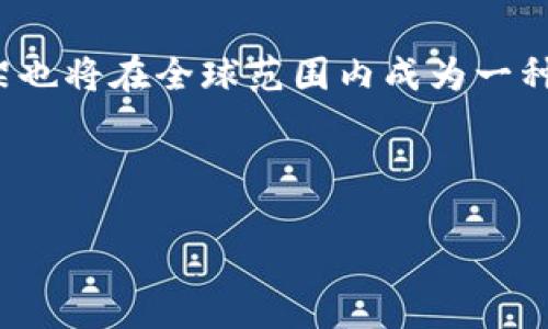 biao ti/biao ti加密货币监管趋势：全球政策变化与市场影响/biao ti

加密货币, 监管趋势, 区块链技术, 数字货币政策/guanjianci

---

## 内容主体大纲

1. 引言
   - 加密货币的定义及发展背景
   - 监管的重要性

2. 全球加密货币监管现状
   - 各国政策概述
   - 主要地区的监管机构及其职能

3. 加密货币监管的动因
   - 保护投资者的利益
   - 防止洗钱和其他犯罪活动
   - 稳定金融市场

4. 监管的挑战与机遇
   - 监管政策与科技发展的不匹配
   - 监管的国际合作

5. 最新的监管趋势
   - 监管技术（RegTech）的应用
   - 数字资产的分类和监管

6. 未来的监管展望
   - 各国可能的政策走向
   - 对市场的长期影响

7. 结论
   - 加密货币监管的必要性与复杂性

---

## 内容部分

### 引言

加密货币作为一种新兴的金融工具，自其诞生以来便受到了全球投资者与监管机构的高度关注。随着比特币等数字货币的普及，加密货币的市场规模迅速扩大，甚至引发了许多国家金融市场的震荡。因此，如何对这一新兴市场进行有效的监管，成为了各国政策制定者必须面对的重大课题。

监管的重要性不仅体现在保护投资者的权益上，还有助于维护金融市场的稳定，防范金融风险。对于大多数国家而言，建立一个合理的加密货币监管框架是必须要迈出的重要一步。

### 全球加密货币监管现状

目前，各国对加密货币的监管政策各不相同。部分国家采取了相对宽松的态度，而另一些国家则采取了严格的措施。

#### 各国政策概述

例如，美国对加密货币的监管主要由证券交易委员会（SEC）和商品期货交易委员会（CFTC）负责，SEC将部分加密货币视为证券，而CFTC则负责商品合约等。而在欧洲，欧盟正在积极推进统一的监管框架，力求通过立法确保市场的透明度和安全性。

相对而言，中国对加密货币采取了较为严格的监管政策，自2017年起禁止了ICO（首次代币发行），并加大了对交易所的整顿力度。

#### 主要地区的监管机构及其职能

各国的监管机构各司其职，例如，澳大利亚的交易所与证券委员会（ASIC）负责所有与加密货币相关的法律法规的执行。而在新加坡，金融管理局（MAS）则对加密货币进行相对灵活的监管，通过“支付服务法”的立法来确保该市场的安全性。

### 加密货币监管的动因

#### 保护投资者的利益

保护投资者的利益是各国制定加密货币监管政策的首要动因。在加密货币市场中，许多普通投资者往往缺乏必要的市场知识，容易受到欺诈和虚假信息的影响。因此，政府需要通过法规来为投资者提供一层保护。

#### 防止洗钱和其他犯罪活动

加密货币因其匿名性和全球性，容易被利用进行洗钱、诈骗等犯罪活动。各国政府为了打击这些违法行为，纷纷强化了对加密货币的监管。例如，美国财政部要求加密货币交易所进行KYC（了解你的客户）检查，以协助打击洗钱。

#### 稳定金融市场

加密货币市场的波动性给传统金融市场带来了极大的风险。为了维护金融体系的稳定，政府需要通过监管手段来降低这些风险。只有在一个稳定的环境下，投资者才能更加安心地参与投资。

### 监管的挑战与机遇

#### 监管政策与科技发展的不匹配

加密货币行业的发展远远快于监管政策的制定，给政策的实施带来了巨大挑战。许多监管框架往往滞后于技术的进步，导致监管漏洞的产生。因此，监管者需要不断学习与调整，以应对瞬息万变的市场。

#### 监管的国际合作

加密货币的全球性使得各国的单边监管难以取得实效。国际合作成为了监管的重要方向。例如，G20已经开始讨论全球统一的加密货币监管框架。各国之间的合作与协调，将为全球加密货币市场的健康发展奠定基础。

### 最新的监管趋势

#### 监管技术（RegTech）的应用

随着科技的发展，越来越多的监管机构开始利用新兴的技术手段来增强监管的有效性。RegTech通过大数据、人工智能等技术手段来提升监管的效率和准确性，同时也降低了合规成本。

#### 数字资产的分类和监管

对于数字资产的分类是一个复杂的过程。不同国家根据自身的特点，对数字资产进行分类，如证券、商品或货币等。合理的分类可以提高监管的针对性，使得市场更具透明度。

### 未来的监管展望

#### 各国可能的政策走向

未来，各国可能会更加倾向于共同制定标准，推进统一的监管机制。随着加密货币的逐渐成熟，政府的监管政策也会渐趋合理化与国际化。

#### 对市场的长期影响

随着监管政策的不断完善，市场将迎来更加规范的秩序。这不仅能提升投资者的信心，还将吸引更多的资金进入市场，推动整个行业的发展。”

### 结论

加密货币监管是一个复杂而又重要的课题，国际间的合作以及新的科技手段的应用将是未来的发展趋势。虽然各国的监管政策各不相同，但可以预见的是，随着加密货币市场的逐渐成熟，相关的监管政策也会趋于完善。

---

## 相关问题

1. **加密货币的本质是什么，为什么需要监管？**
2. **目前有哪些国家对加密货币进行监管？这些政策有什么主要区别？**
3. **加密货币的监管会对市场产生哪些影响？**
4. **如何实现全球范围内的加密货币监管？**
5. **区块链技术如何帮助监管加密货币市场？**
6. **未来加密货币监管的发展趋势是什么？** 

### 1. 加密货币的本质是什么，为什么需要监管？

加密货币的定义

加密货币是基于区块链技术的一种数字或虚拟货币。它通过加密技术确保交易的安全性，并控制新单位的生成。比特币、以太坊等都是我们常见的加密货币。

为何需要监管

加密货币的匿名性使得其易被用于洗钱、欺诈等非法活动。而且，市场的高波动性和不确定性，也给投资者带来了极大的风险。有效的监管不仅能够保护投资者的利益，还有助于维护市场的稳定。

### 2. 目前有哪些国家对加密货币进行监管？这些政策有什么主要区别？

主要国家的政策对比

美国、欧盟、中国和日本是目前对加密货币监管较为严格的国家和地区。美国采用的是由SEC和CFTC联合监管的模式；欧盟则通过制定统一的法规来提升市场的透明度；中国则全面禁止加密货币交易；而日本则相对开放，允许加密货币作为支付手段，但也有严格的合规要求。

政策的主要区别

不同国家的政策差异主要体现在监管严厉程度、合规要求以及对投资者保护的措施等方面。例如，美国的监管体系较为复杂，而中国的监管则相对直接和严厉。

### 3. 加密货币的监管会对市场产生哪些影响？

市场的短期影响

短期内，监管政策往往会引起市场的恐慌和波动。投资者对政策的不确定性往往会导致资产价格的剧烈变化。

市场的长期影响

从长远来看，合理的监管能够提升市场的信任度，吸引更多的投资资金进入市场，促进加密货币生态的健康发展。同时，政策的透明性也能提高市场参与者的风险意识，降低投机行为。

### 4. 如何实现全球范围内的加密货币监管？

国际合作的重要性

加密货币的全球性使得单个国家的监管措施难以起到有效效果。因此，国际社会的合作变得尤为重要。通过多边机构如G20等进行讨论，推进全球统一的监管标准，有助于解决这一问题。

建立通用标准

各国可以借鉴经验，建立一套通用的标准，关于加密货币的分类、合规要求等，从而使各国的监管措施相互协调、相互补充。

### 5. 区块链技术如何帮助监管加密货币市场？

区块链的透明性

区块链技术的透明性使得所有交易都会被记录并可追溯，这为监管提供了便利。监管机构可以通过区块链实时监控交易，及时发现异常行为。

智能合约的运用

智能合约的应用能够自动执行合规检查，从而降低监管的合规成本，提高效率。同时，智能合约的不可篡改性可以确保交易的公正性。

### 6. 未来加密货币监管的发展趋势是什么？

集中的监管机构

随着市场的扩大，未来可能会出现更加集中的监管机构，专门负责加密货币市场的合规性。这将为监管政策的一致性与有效性奠定基础。

技术的进一步应用

未来，加密货币监管将更加依赖科技手段，如人工智能、大数据等，通过高科技提升监管的效率。此外，建立一个更为完备的监管框架也将在全球范围内成为一种趋势。

---

以上内容根据大纲和相关问题进行的详细扩展，可以为加密货币监管的趋势提供全面的解读和微信。