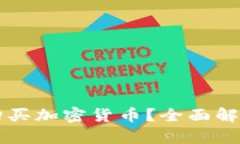 支付宝能否购买加密货币？全面解析与操作指南