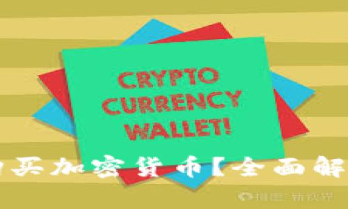 支付宝能否购买加密货币？全面解析与操作指南